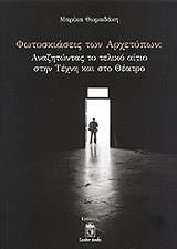 ΘΩΜΑΔΑΚΗ ΜΑΡΙΚΑ ΦΩΤΟΣΚΙΑΣΕΙΣ ΤΩΝ ΑΡΧΕΤΥΠΩΝ