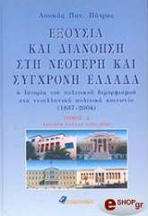 ΠΑΤΡΑΣ ΛΟΥΚΑΣ ΕΞΟΥΣΙΑ ΚΑΙ ΔΙΑΝΟΗΣΗ ΣΤΗ ΝΕΟΤΕΡΗ ΚΑΙ ΣΥΓΧΡΟΝΗ ΕΛΛΑΔΑ (2 ΤΟΜΟΙ)