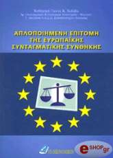 ΑΠΛΟΠΟΙΗΜΕΝΗ ΕΠΙΤΟΜΗ ΤΗΣ ΕΥΡΩΠΑΙΚΗΣ ΣΥΝΤΑΓΜΑΤΙΚΗΣ ΣΥΝΘΗΚΗΣ φωτογραφία