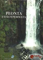 ΤΑΤΑΚΗ ΔΕΣΠΟΙΝΑ ΡΕΟΝΤΑ ΣΤΙΧΟΥΡΓΗΜΑΤΑ