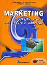 MARKETING-ΕΡΕΥΝΑ ΑΓΟΡΑΣ ΚΑΙ ΑΝΑΠΤΥΞΗ ΠΩΛΗΣΕΩΝ ΤΟΜΟΣ Β