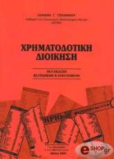 ΤΖΩΑΝΝΟΣ ΙΩΑΝΝΗΣ ΧΡΗΜΑΤΟΔΟΤΙΚΗ ΔΙΟΙΚΗΣΗ