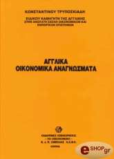 ΤΡΥΠΟΣΚΙΑΔΗΣ ΚΩΝΣΤΑΝΤΙΝΟΣ ΑΓΓΛΙΚΑ ΟΙΚΟΝΟΜΙΚΑ ΑΝΑΓΝΩΣΜΑΤΑ