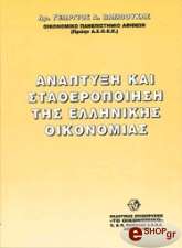 ΒΑΜΒΟΥΚΑΣ ΓΕΩΡΓΙΟΣ ΑΝΑΠΤΥΞΗ ΚΑΙ ΣΤΑΘΕΡΟΠΟΙΗΣΗ ΤΗΣ ΕΛΛΗΝΙΚΗΣ ΟΙΚΟΝΟΜΙΑΣ