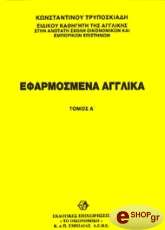 ΤΡΥΠΟΣΚΙΑΔΗΣ ΚΩΝΣΤΑΝΤΙΝΟΣ ΕΦΑΡΜΟΣΜΕΝΑ ΑΓΓΛΙΚΑ