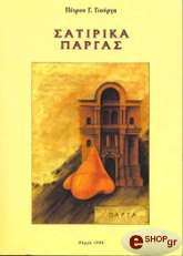 ΓΙΟΥΡΓΑΣ ΠΕΤΡΟΣ ΣΑΤΥΡΙΚΑ ΠΑΡΓΑΣ