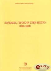 ΤΣΙΛΗΣ ΓΙΩΡΓΟΣ ΠΟΛΕΜΙΚΑ ΓΕΓΟΝΟΤΑ ΣΤΗΝ ΗΠΕΙΡΟ 1820-1824