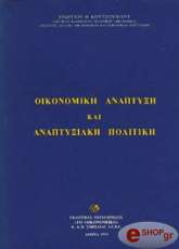 ΚΟΥΤΣΟΥΜΑΡΗΣ ΓΕΩΡΓΙΟΣ ΟΙΚΟΝΟΜΙΚΗ ΑΝΑΠΤΥΞΗ ΚΑΙ ΑΝΑΠΤΥΞΙΑΚΗ ΠΟΛΙΤΙΚΗ