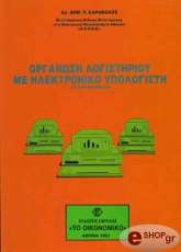 ΚΑΡΑΒΑΚΟΣ ΔΗΜΗΤΡΙΟΣ ΟΡΓΑΝΩΣΗ ΛΟΓΙΣΤΗΡΙΟΥ ΜΕ ΗΛΕΚΤΡΟΝΙΚΟ ΥΠΟΛΟΓΙΣΤΗ