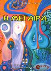 ΤΑΤΑΚΗ ΔΕΣΠΟΙΝΑ Η ΜΕΓΑΙΡΑ