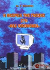 ΒΑΣΙΛΕΙΑΔΗΣ ΔΡ.Π. Η ΘΕΩΡΙΑ ΤΗΣ ΓΝΩΣΗΣ ΣΤΗ ΝΕΑ ΟΙΚΟΝΟΜΙΑ