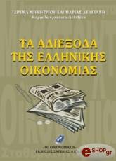 ΝΕΓΡΕΠΟΝΤΗ ΔΕΛΙΒΑΝΗ ΜΑΡΙΑ ΤΑ ΑΔΙΕΞΟΔΑ ΤΗΣ ΕΛΛΗΝΙΚΗΣ ΟΙΚΟΝΟΜΙΑΣ