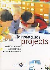 ΚΟΥΤΣΟΥΒΑΝΟΥ ΕΥΓΕΝΙΑ ΤΑ ΠΡΩΤΑ ΜΑΣ PROJECTS
