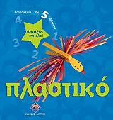 ΛΙΜΟΣ ΑΝΝΑ ΦΤΙΑΞΤΟ ΕΥΚΟΛΑ ΠΛΑΣΤΙΚΟ