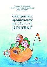 ΠΑΠΑΖΑΡΗΣ ΘΑΝΑΣΗΣ ΔΙΑΘΕΜΑΤΙΚΕΣ ΔΡΑΣΤΗΡΙΟΤΗΤΕΣ ΜΕ ΑΞΟΝΑ ΤΗ ΜΟΥΣΙΚΗ