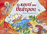 ΔΙΑΜΑΝΤΟΠΟΥΛΟΥ ΜΑΡΙΑ ΤΟ ΚΟΥΤΙ ΤΟΥ ΘΕΑΤΡΟΥ