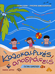 ΚΑΝΕΛΛΟΠΟΥΛΟΣ ΓΡΗΓΟΡΗΣ, ΕΛΕΝΗ ΕΛΕΝΑ ΚΑΛΟΚΑΙΡΙΝΕΣ ΑΠΟΔΡΑΣΕΙΣ ΓΙΑ ΤΗΝ Α ΔΗΜΟΤΙΚΟΥ