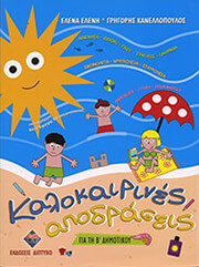 ΚΑΝΕΛΛΟΠΟΥΛΟΣ ΓΡΗΓΟΡΗΣ, ΕΛΕΝΗ ΕΛΕΝΑ ΚΑΛΟΚΑΙΡΙΝΕΣ ΑΠΟΔΡΑΣΕΙΣ ΓΙΑ ΤΗΝ Β ΔΗΜΟΤΙΚΟΥ