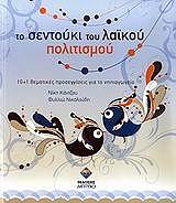 ΚΑΝΤΖΟΥ ΝΙΚΗ, ΝΙΚΟΛΟΥΔΗ ΦΥΛΛΙΩ ΤΟ ΣΕΝΤΟΥΚΙ ΤΟΥ ΛΑΙΚΟΥ ΠΟΛΙΤΙΣΜΟΥ