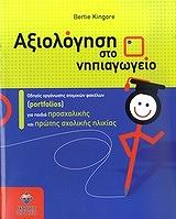 ΚΙΝΓΚΟΡ ΜΠΕΡΤΙ ΑΞΙΟΛΟΓΗΣΗ ΣΤΟ ΝΗΠΙΑΓΩΓΕΙΟ