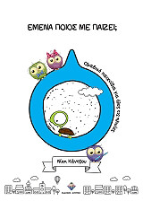 ΚΑΝΤΖΟΥ ΝΙΚΗ ΕΜΕΝΑ ΠΟΙΟΣ ΜΕ ΠΑΙΖΕΙ;