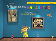 ΚΑΝΤΖΟΥ ΝΙΚΗ ΤΑ ΜΥΣΤΗΡΙΑ ΤΗΣ ΑΛΦΑΒΗΤΑΣ