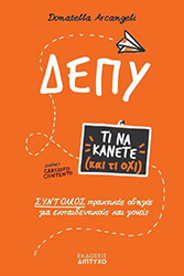 ARCANGELI DONATELLA ΔΕΠΥ ΤΙ ΝΑ ΚΑΝΕΤΕ ΚΑΙ ΤΙ ΟΧΙ