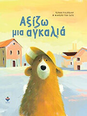 VELDKAMP TJIBBE ΑΞΙΖΩ ΜΙΑ ΑΓΚΑΛΙΑ