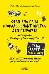 ΟΤΑΝ ΕΝΑ ΠΑΙΔΙ ΠΡΟΚΑΛΕΙ ΕΝΑΝΤΙΩΝΕΤΑΙ ΔΕΝ ΠΕΙΘΑΡΧΕΙ