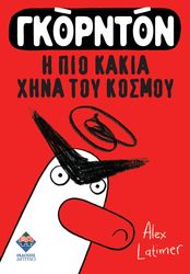 ΓΚΟΡΝΤΟΝ Η ΠΙΟ ΚΑΚΙΑ ΧΗΝΑ ΤΟΥ ΚΟΣΜΟΥ