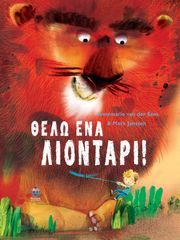 ANNEMARIE VAN DER EEM ΘΕΛΩ ΕΝΑ ΛΙΟΝΤΑΡΙ