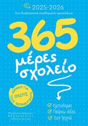ΑΒΕΡΚΙΟΥ ΜΑΡΙΑΝΝΑ 365 ΜΕΡΕΣ ΣΧΟΛΕΙΟ 2025-2026
