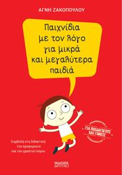 ΖΑΚΟΠΟΥΛΟΥ ΑΓΝΗ ΠΑΙΧΝΙΔΙΑ ΜΕ ΤΟΝ ΛΟΓΟ ΓΙΑ ΜΙΚΡΑ ΚΑΙ ΜΕΓΑΛΥΤΕΡΑ ΠΑΙΔΙΑ