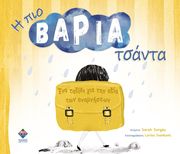 Η ΠΙΟ ΒΑΡΙΑ ΤΣΑΝΤΑ