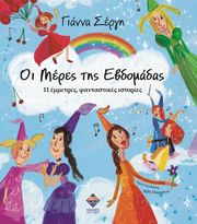 ΣΕΡΓΗ ΓΙΑΝΝΑ ΟΙ ΜΕΡΕΣ ΤΗΣ ΕΒΔΟΜΑΔΑΣ