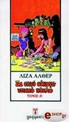 ΑΛΘΕΡ ΛΙΖΑ ΣΕ ΣΤΕΝΟ ΟΙΚΟΓΕΝΕΙΑΚΟ ΚΥΚΛΟ Α+Β ΤΟΜΟΣ