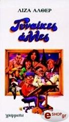 ΑΛΘΕΡ ΛΙΖΑ ΓΥΝΑΙΚΕΣ ΑΛΛΕΣ