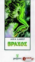 ΑΛΘΕΡ ΛΙΖΑ ΒΡΑΧΟΣ