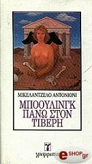 ΑΝΤΙΟΝΙΟΝΙ ΜΙΚΕΛΑΝΤΖΕΛΟ ΜΠΟΟΥΛΙΝΓΚ ΠΑΝΩ ΣΤΟΝ ΤΙΒΕΡΗ