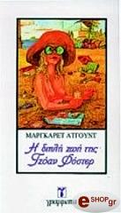 ATWOOD MARGARET Η ΔΙΠΛΗ ΖΩΗ ΤΗΣ ΤΖΟΑΝ ΦΟΣΤΕΡ