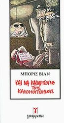 VIAN BORIS ΚΑΙ ΝΑ ΚΑΘΑΡΙΣΟΥΜΕ ΤΟΥΣ ΚΑΚΟΜΟΥΤΣΟΥΝΟΥΣ