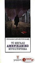 ΓΟΥΙΛΙΑΜΣ ΓΟΥΙΛΙΑΜ ΚΑΡΛΟΣ ΤΟ ΜΕΓΑΛΟ ΑΜΕΡΙΚΑΝΙΚΟ ΜΥΘΙΣΤΟΡΗΜΑ