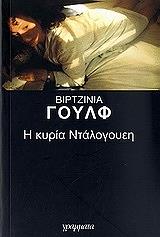 WOOLF VIRGINIA Η ΚΥΡΙΑ ΝΤΑΛΟΓΟΥΕΗ