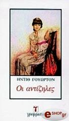 ΟΙ ΑΝΤΙΖΗΛΕΣ
