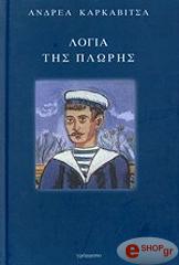 ΚΑΡΚΑΒΙΤΣΑΣ ΑΝΔΡΕΑΣ ΛΟΓΙΑ ΤΗΣ ΠΛΩΡΗΣ