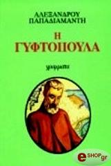 ΠΑΠΑΔΙΑΜΑΝΤΗΣ ΑΛΕΞΑΝΔΡΟΣ Η ΓΥΦΤΟΠΟΥΛΑ