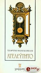 ΜΑΝΓΚΑΝΕΛΙ ΤΖΙΟΡΤΖΙΟ ΑΤΕΛΕΥΤΗΤΟ