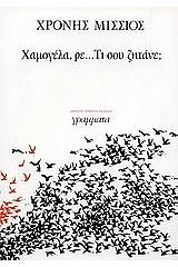 ΜΙΣΣΙΟΣ ΧΡΟΝΗΣ ΧΑΜΟΓΕΛΑ ΡΕ, ΤΙ ΣΟΥ ΖΗΤΑΝΕ;
