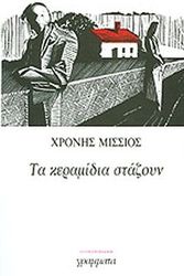 ΜΙΣΣΙΟΣ ΧΡΟΝΗΣ ΤΑ ΚΕΡΑΜΙΔΙΑ ΣΤΑΖΟΥΝ