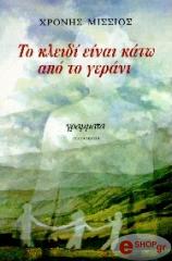ΜΙΣΣΙΟΣ ΧΡΟΝΗΣ ΤΟ ΚΛΕΙΔΙ ΕΙΝΑΙ ΚΑΤΩ ΑΠΟ ΤΟ ΓΕΡΑΝΙ